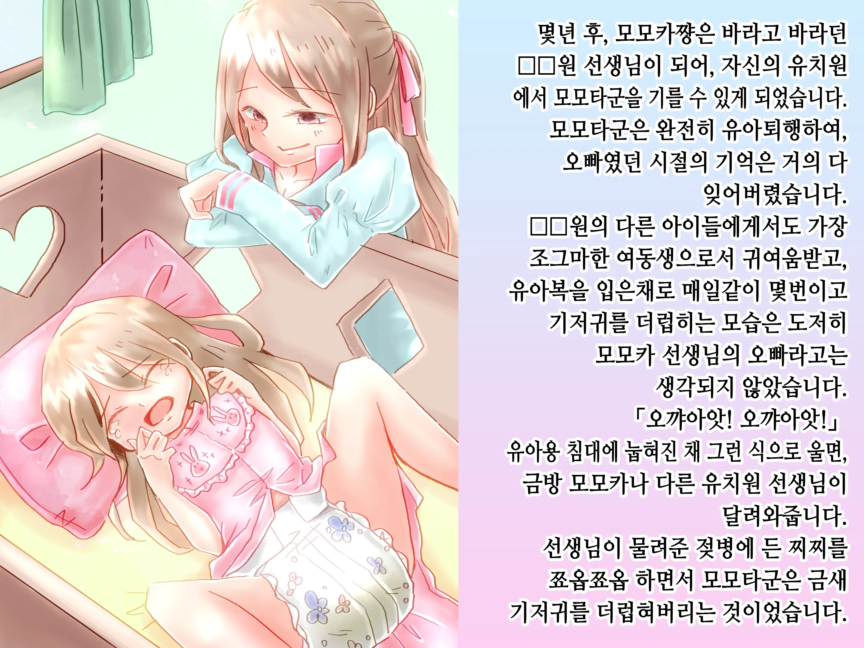 Momota-Onii-Chan To Momoka-Chan No Omutsu Hanare Kyousou | 모모타 오빠와 모모카 쨩의 쉬야가리기 대결
